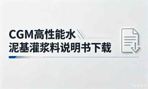 陇南厂家：CGM高性能水泥基灌浆料说明书PDF（纯白无LOGO）